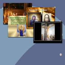 Презентация внеклассного мероприятия Земная жизнь пресвятой Богородицы