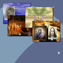 Презентация внеклассного мероприятия Земная жизнь пресвятой Богородицы