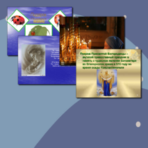 Презентация внеклассного мероприятия Земная жизнь пресвятой Богородицы