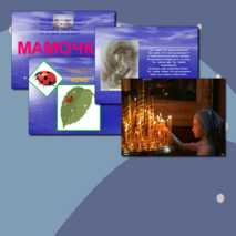 Презентация внеклассного мероприятия Земная жизнь пресвятой Богородицы