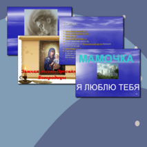 Презентация внеклассного мероприятия Земная жизнь пресвятой Богородицы