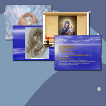 Презентация внеклассного мероприятия Земная жизнь пресвятой Богородицы