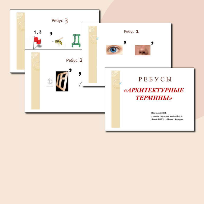 Ребусы по черчению "Архитектурные термины"