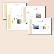 Ребусы по черчению "Архитектурные термины"