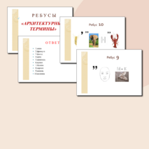 Ребусы по черчению "Архитектурные термины"