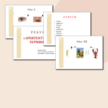 Ребусы по черчению "Архитектурные термины"