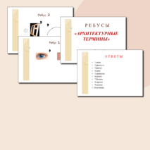 Ребусы по черчению "Архитектурные термины"
