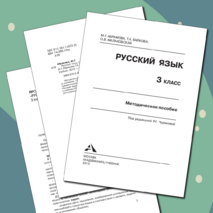 Методическое пособие по русскому языку для 3 класса