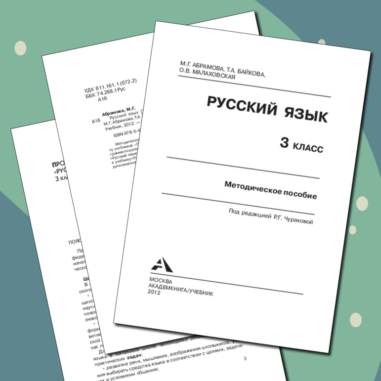 Методическое пособие по русскому языку для 3 класса