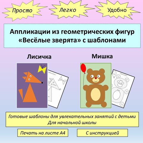 Аппликации из геометрических фигур «Весёлые зверята» с шаблонами для начальной школы – Лисичка и Мишка