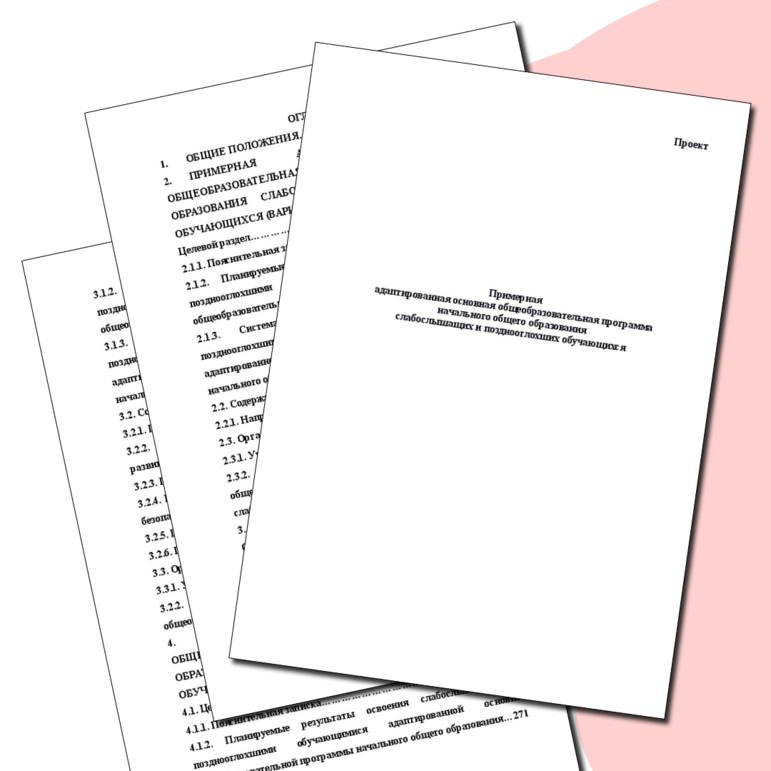 Примерная адаптированная основная образовательная программа начального общего образования слабослышащих и позднооглохших обучающихся