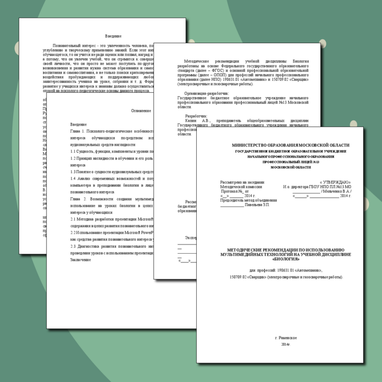 МЕТОДИЧЕСКИЕ РЕКОМЕНДАЦИИ ПО ИСПОЛЬЗОВАНИЮ МУЛЬТИМЕДИЙНЫХ ТЕХНОЛОГИЙ НА УЧЕБНОЙ ДИСЦИПЛИНЕ «ЕСТЕСТВОЗНАНИЕ»