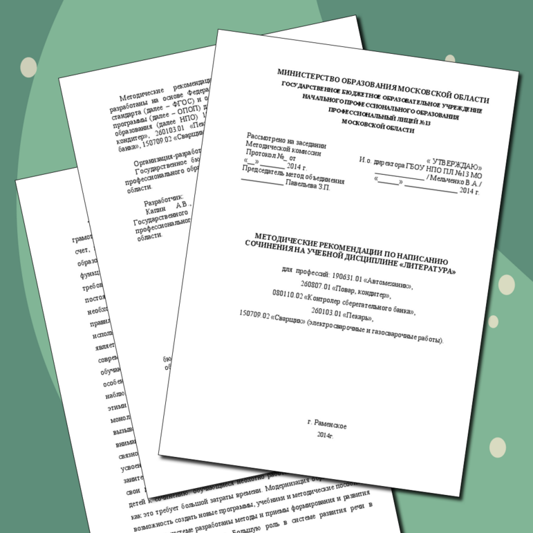 МЕТОДИЧЕСКИЕ РЕКОМЕНДАЦИИ ПО НАПИСАНИЮ СОЧИНЕНИЯ НА УЧЕБНОЙ ДИСЦИПЛИНЕ «ЛИТЕРАТУРА»