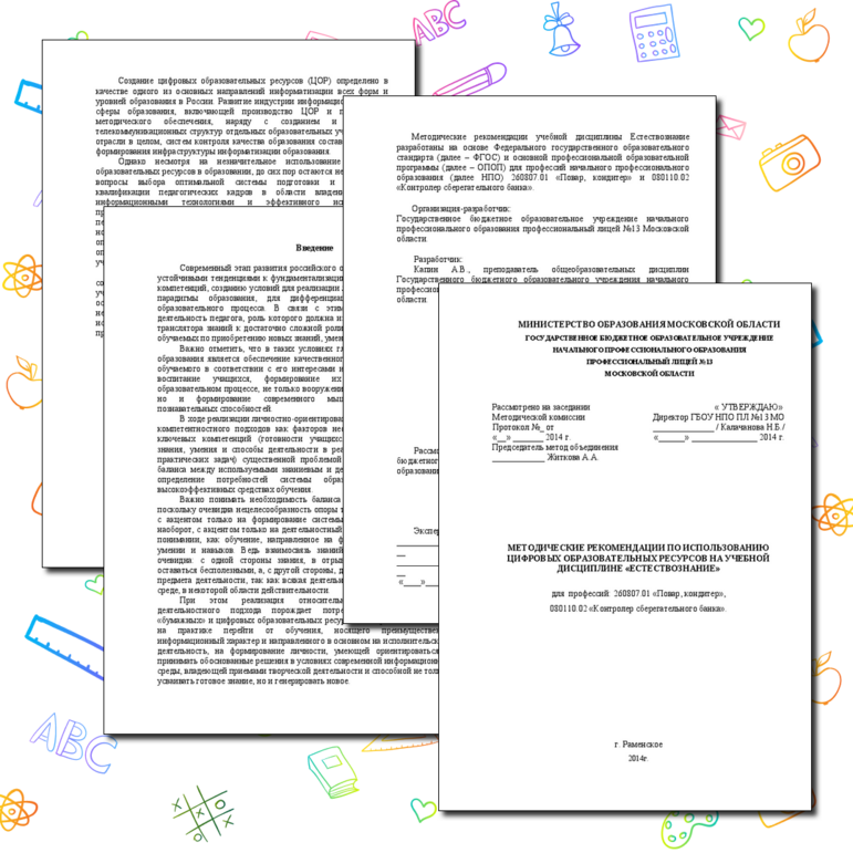 МЕТОДИЧЕСКИЕ РЕКОМЕНДАЦИИ ПО ИСПОЛЬЗОВАНИЮ ЦИФРОВЫХ ОБРАЗОВАТЕЛЬНЫХ РЕСУРСОВ НА УЧЕБНОЙ ДИСЦИПЛИНЕ «ЕСТЕСТВОЗНАНИЕ»