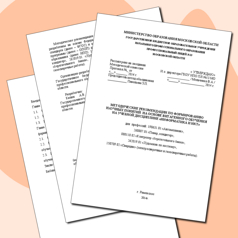 МЕТОДИЧЕСКИЕ РЕКОМЕНДАЦИИ ПО ФОРМИРОВАНИЮ НАУЧНЫХ ПОНЯТИЙ НА ОСНОВЕ ВИТАГЕННОГО ОБУЧЕНИЯ НА УЧЕБНОЙ ДИСЦИПЛИНЕ «ИНФОРМАТИКА И ИКТ»