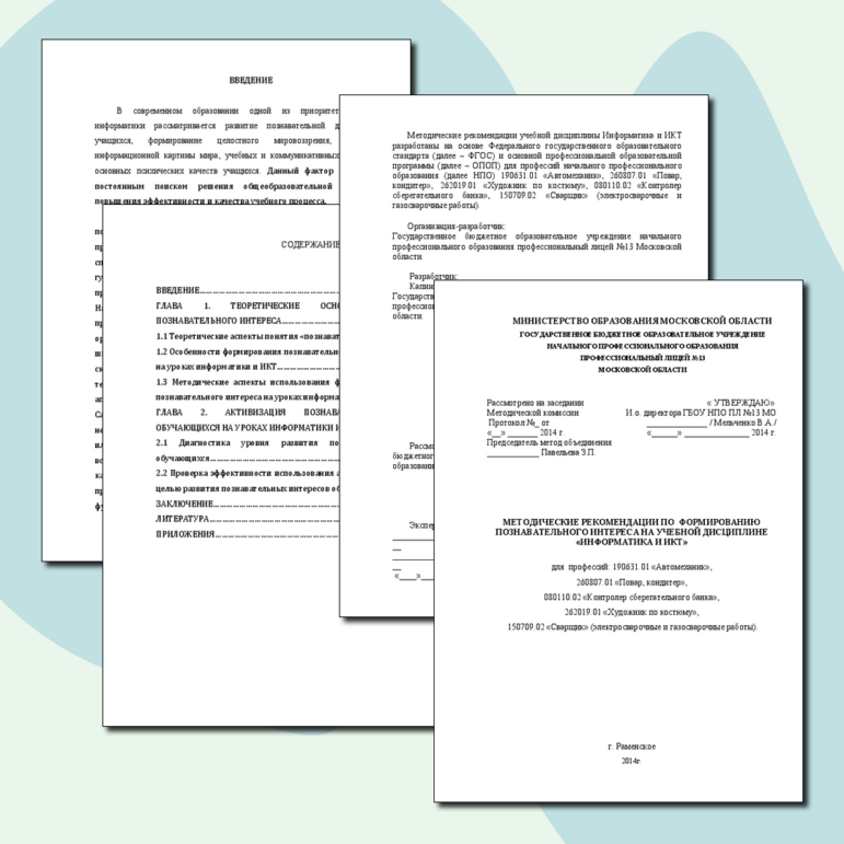 МЕТОДИЧЕСКИЕ РЕКОМЕНДАЦИИ ПО ФОРМИРОВАНИЮ ПОЗНАВАТЕЛЬНОГО ИНТЕРЕСА НА УЧЕБНОЙ ДИСЦИПЛИНЕ «ИНФОРМАТИКА И ИКТ»