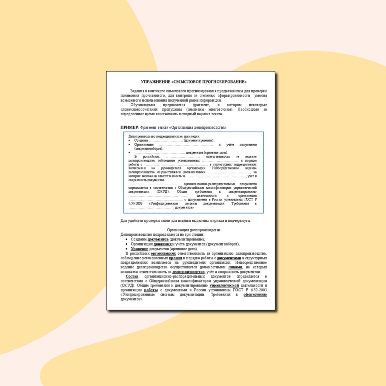 Упражнение "Смысловое прогнозирование" (7-11 класс)