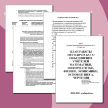 План работы методического объединения математического цикла