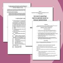 План работы методического объединения математического цикла