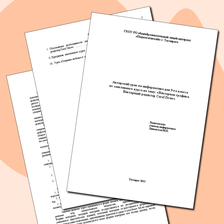 Авторский урок по информатике. Векторная графика. Векторный редактор CorelDraw.