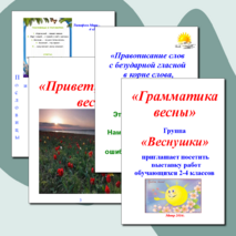 "Грамматика весны" - проект группы "Веснушки"