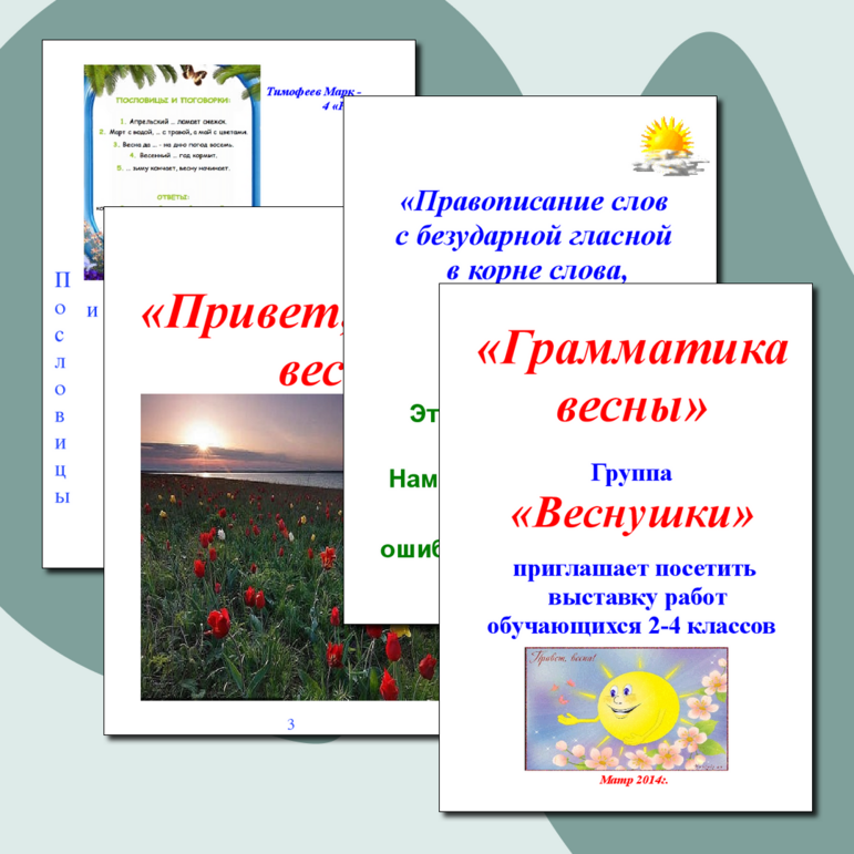 "Грамматика весны" - проект группы "Веснушки"