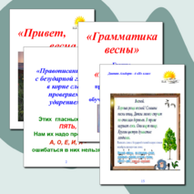 "Грамматика весны" - проект группы "Веснушки"