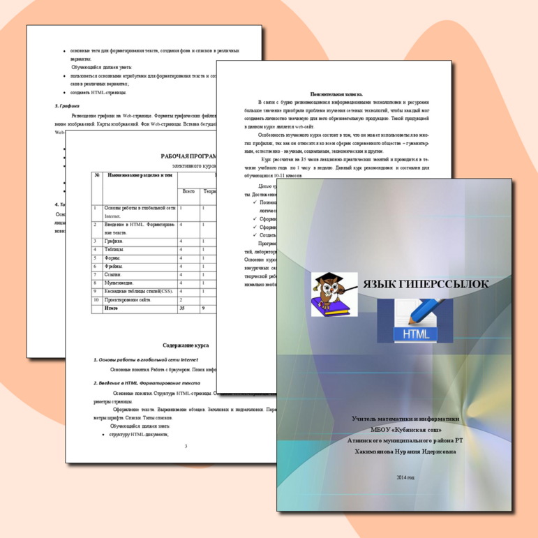 Элективный курс "Язык гиперссылок HTML"