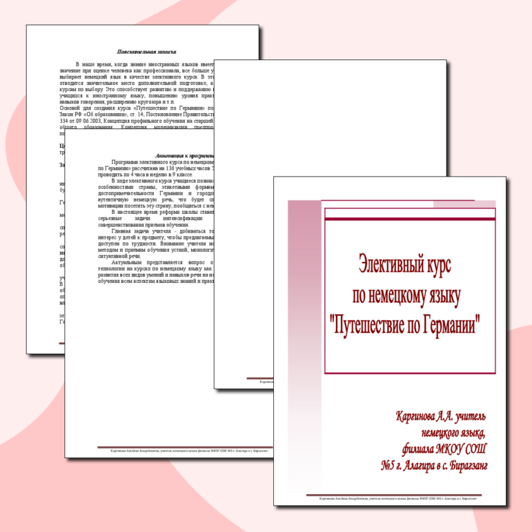 Программа элективного курса по немецкому языку