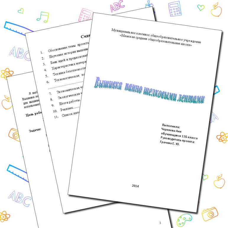 Творческий ученический проект "Вышивка панно шелковыми лентами"