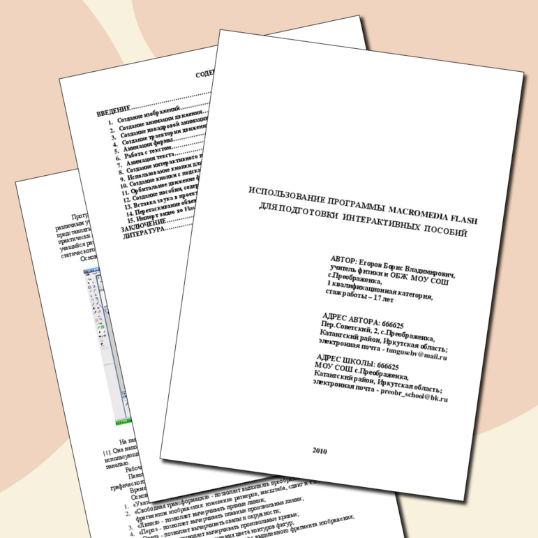 ИСПОЛЬЗОВАНИЕ ПРОГРАММЫ MACROMEDIA FLASH ДЛЯ ПОДГОТОВКИ ИНТЕРАКТИВНЫХ ПОСОБИЙ