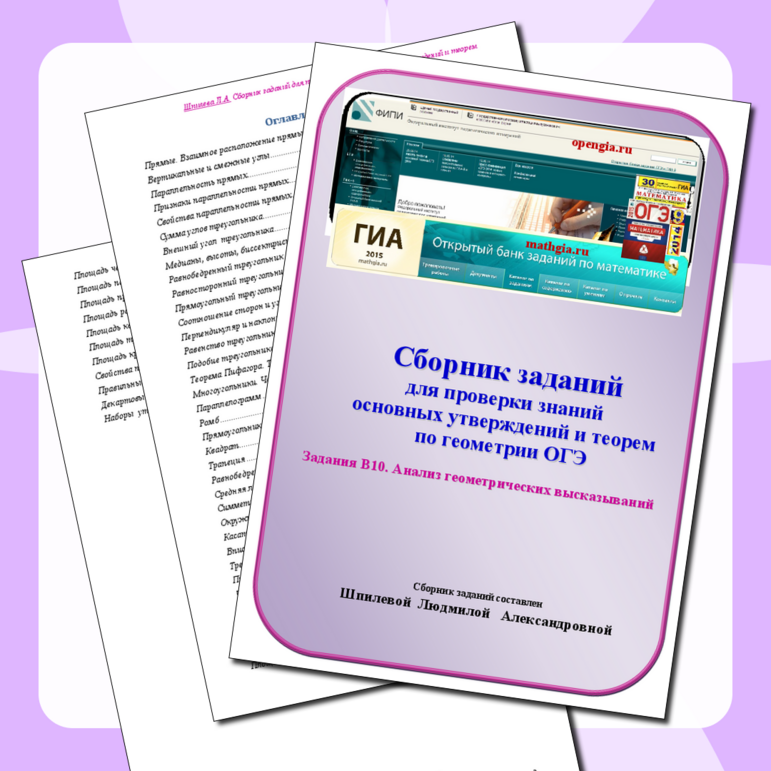 Сборник заданий для проверки знаний основных утверждений и теорем геометрии ОГЭ