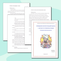 Внеклассная работа с детьми по привитию правил техники безопасности.