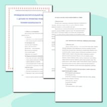 Внеклассная работа с детьми по привитию правил техники безопасности.