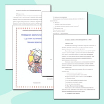 Внеклассная работа с детьми по привитию правил техники безопасности.