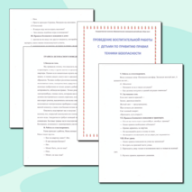 Внеклассная работа с детьми по привитию правил техники безопасности.