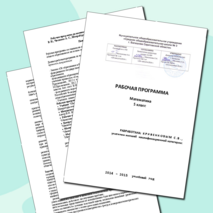 Рабочая программа по математике 5 класс