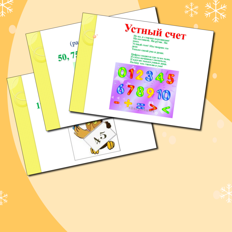 Устный счет на уроке математики