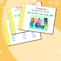 Устный счет на уроке математики