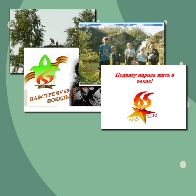 Подвигу народа жить в веках!