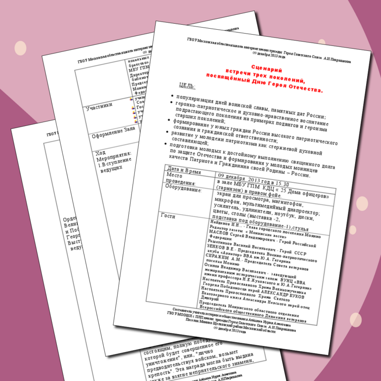 9 декабря - День героев Отечества