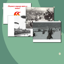 Подвигу народа жить в веках!