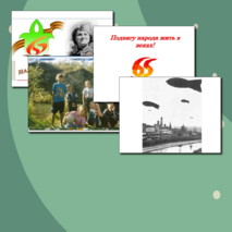 Подвигу народа жить в веках!