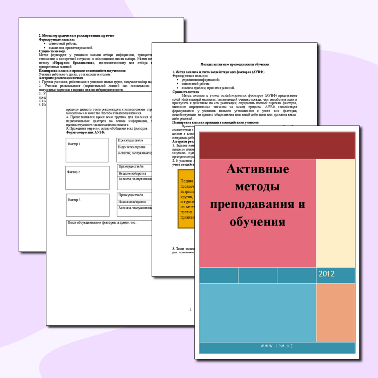 Активные методы преподавания и обучения