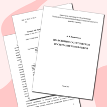 Монография "Нравственно-эстетическое воспитание школьников
