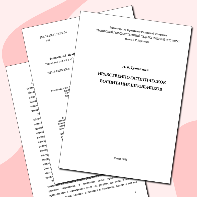 Монография "Нравственно-эстетическое воспитание школьников