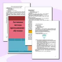 Активные методы преподавания и обучения