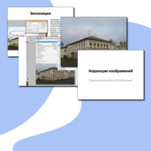 Презентация на тему "Коррекция изображений", (10, 11 классы)