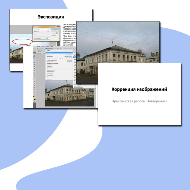 Презентация на тему "Коррекция изображений", (10, 11 классы)