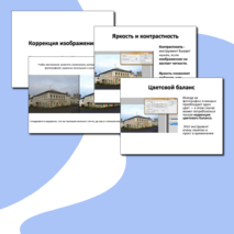 Презентация на тему "Коррекция изображений", (10, 11 классы)